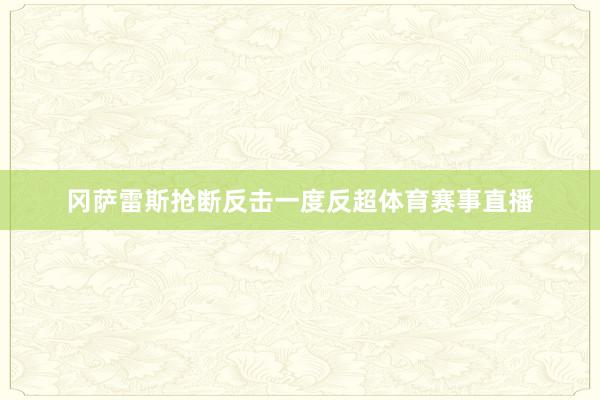 冈萨雷斯抢断反击一度反超体育赛事直播