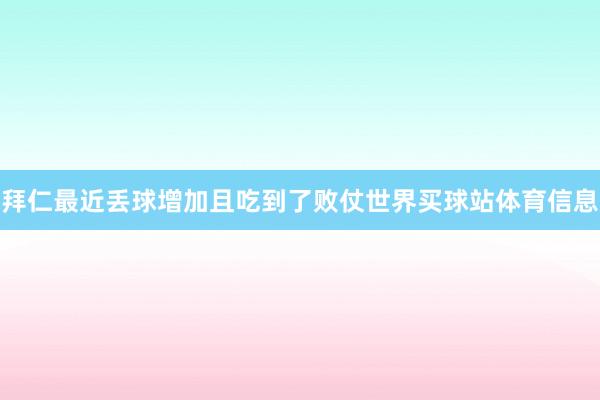 拜仁最近丢球增加且吃到了败仗世界买球站体育信息