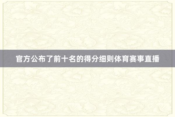 官方公布了前十名的得分细则体育赛事直播