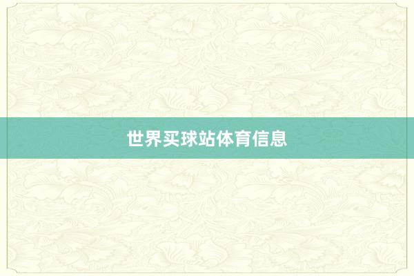 世界买球站体育信息