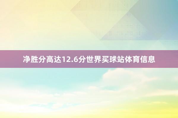 净胜分高达12.6分世界买球站体育信息