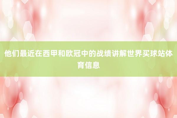 他们最近在西甲和欧冠中的战绩讲解世界买球站体育信息