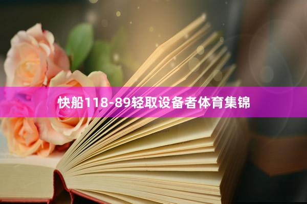快船118-89轻取设备者体育集锦
