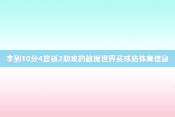 拿到10分4篮板2助攻的数据世界买球站体育信息