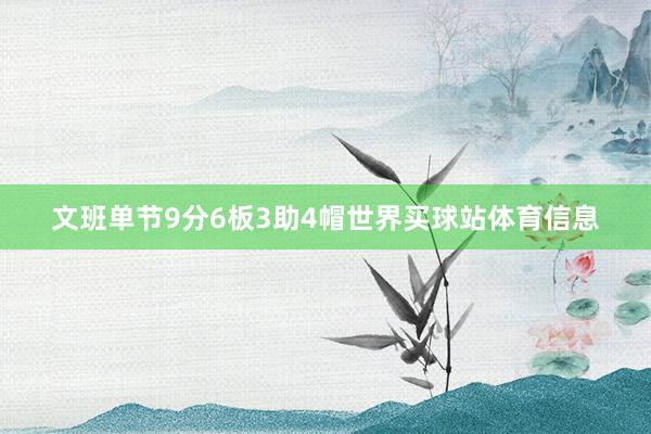 文班单节9分6板3助4帽世界买球站体育信息