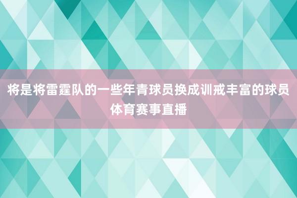 将是将雷霆队的一些年青球员换成训戒丰富的球员体育赛事直播
