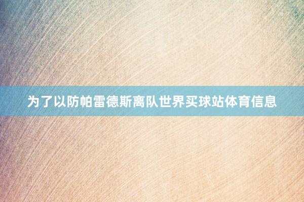 为了以防帕雷德斯离队世界买球站体育信息