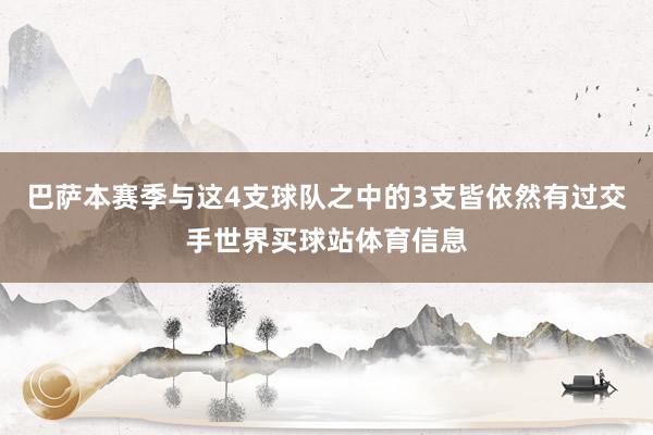 巴萨本赛季与这4支球队之中的3支皆依然有过交手世界买球站体育信息