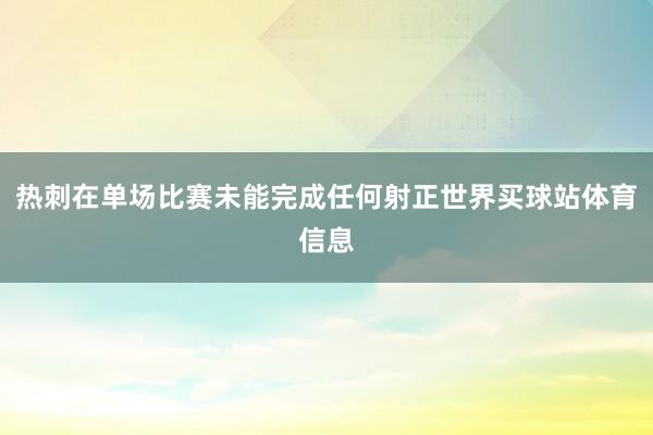 热刺在单场比赛未能完成任何射正世界买球站体育信息