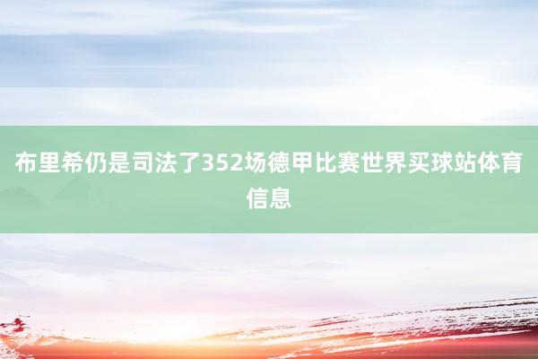 布里希仍是司法了352场德甲比赛世界买球站体育信息