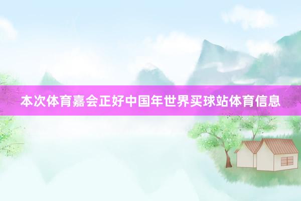 本次体育嘉会正好中国年世界买球站体育信息
