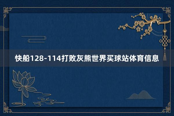 快船128-114打败灰熊世界买球站体育信息
