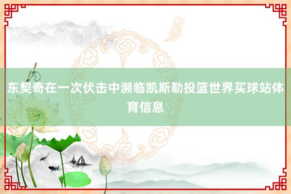 东契奇在一次伏击中濒临凯斯勒投篮世界买球站体育信息