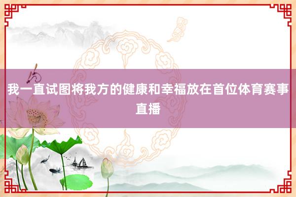 我一直试图将我方的健康和幸福放在首位体育赛事直播