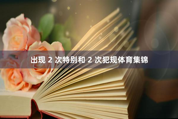 出现 2 次特别和 2 次犯规体育集锦