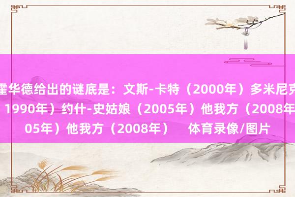 霍华德给出的谜底是：文斯-卡特（2000年）多米尼克-威尔金斯（1985、1990年）约什-史姑娘（2005年）他我方（2008年）    体育录像/图片