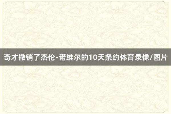 奇才撤销了杰伦-诺维尔的10天条约体育录像/图片
