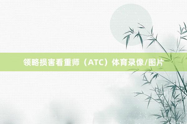 领略损害看重师（ATC）体育录像/图片