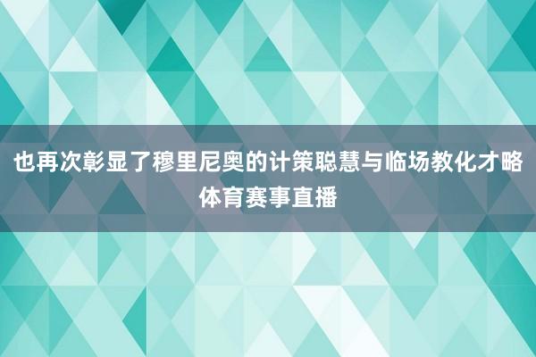 也再次彰显了穆里尼奥的计策聪慧与临场教化才略体育赛事直播