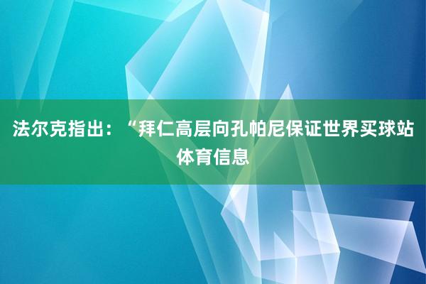 法尔克指出：“拜仁高层向孔帕尼保证世界买球站体育信息