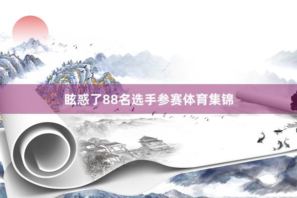 眩惑了88名选手参赛体育集锦