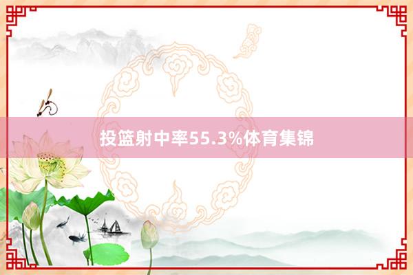 投篮射中率55.3%体育集锦