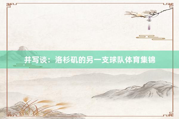 并写谈:洛杉矶的另一支球队体育集锦