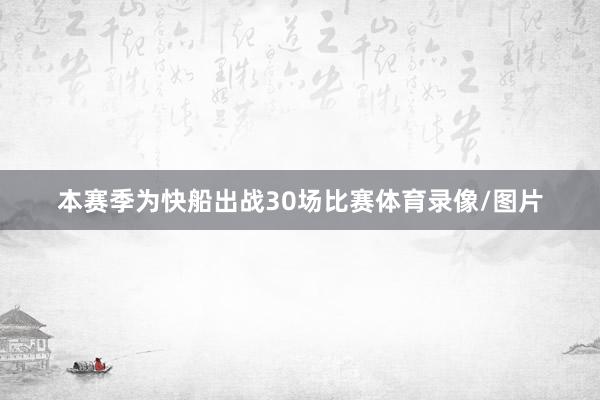 本赛季为快船出战30场比赛体育录像/图片
