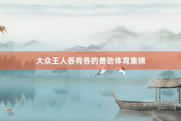 大众王人各有各的费劲体育集锦