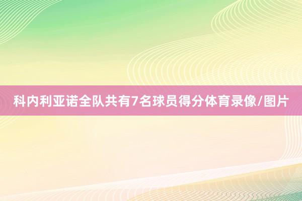 科内利亚诺全队共有7名球员得分体育录像/图片