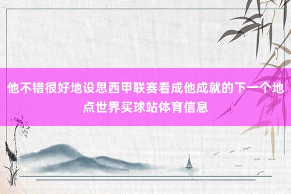 他不错很好地设思西甲联赛看成他成就的下一个地点世界买球站体育信息