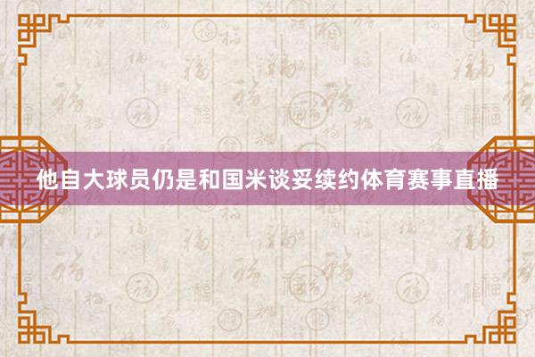 他自大球员仍是和国米谈妥续约体育赛事直播