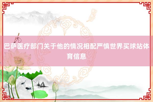 巴萨医疗部门关于他的情况相配严慎世界买球站体育信息