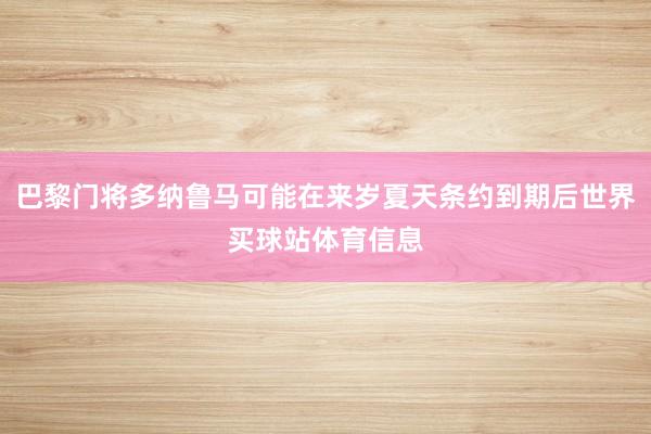 巴黎门将多纳鲁马可能在来岁夏天条约到期后世界买球站体育信息