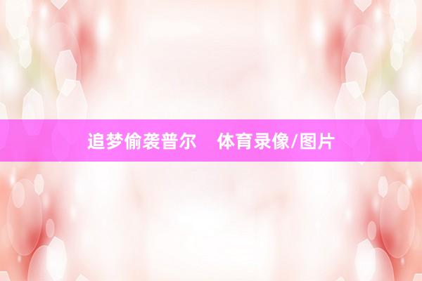 追梦偷袭普尔    体育录像/图片