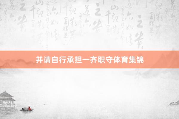并请自行承担一齐职守体育集锦