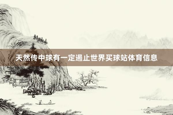 天然传中球有一定遏止世界买球站体育信息