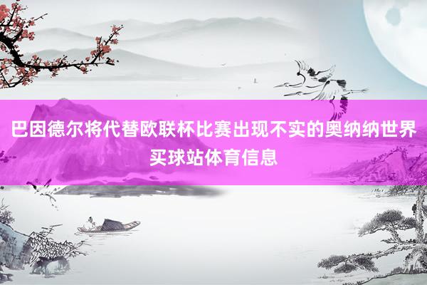 巴因德尔将代替欧联杯比赛出现不实的奥纳纳世界买球站体育信息