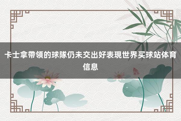 卡士拿帶領的球隊仍未交出好表現世界买球站体育信息