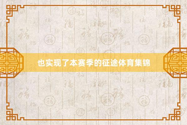 也实现了本赛季的征途体育集锦