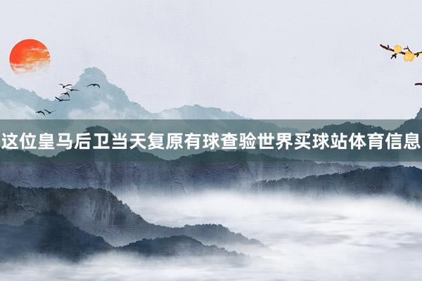 这位皇马后卫当天复原有球查验世界买球站体育信息
