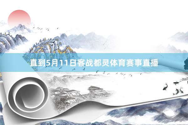 直到5月11日客战都灵体育赛事直播