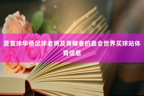 是寰球华侨足球老将及青睐者的嘉会世界买球站体育信息