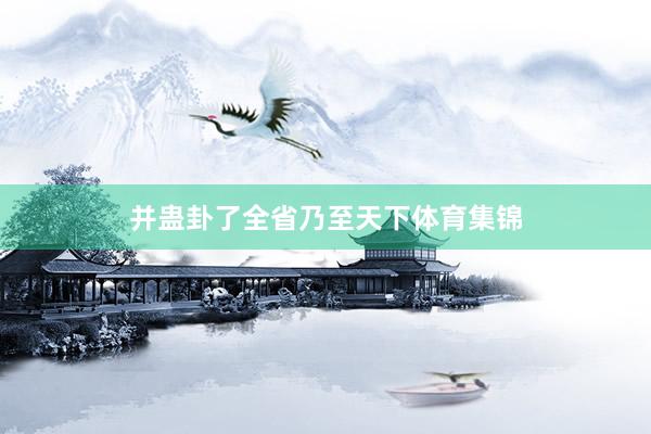 并蛊卦了全省乃至天下体育集锦