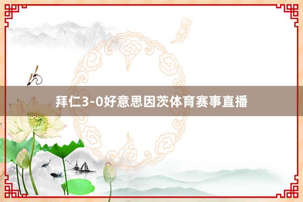 拜仁3-0好意思因茨体育赛事直播