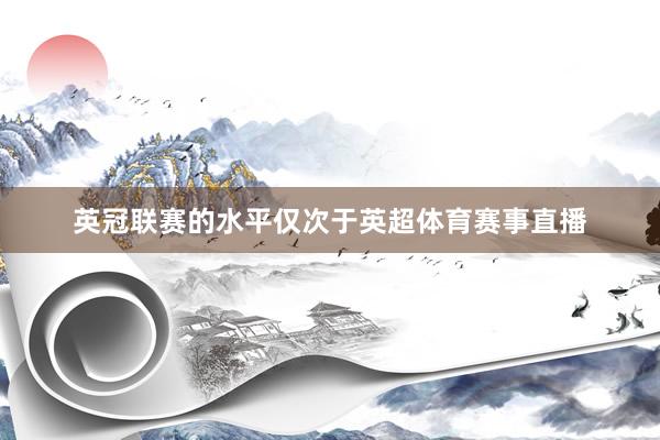 英冠联赛的水平仅次于英超体育赛事直播