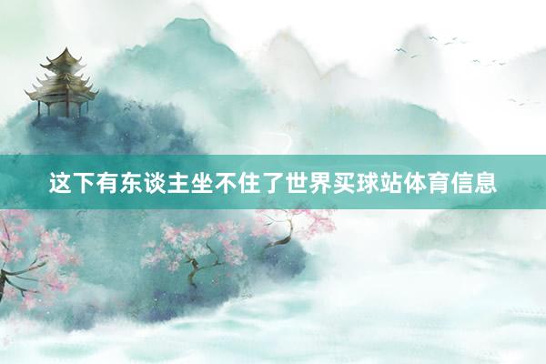 这下有东谈主坐不住了世界买球站体育信息