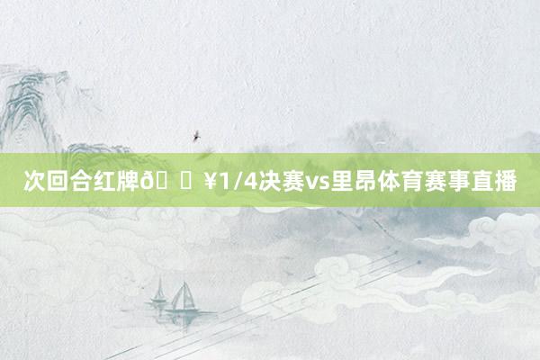 次回合红牌🟥1/4决赛vs里昂体育赛事直播
