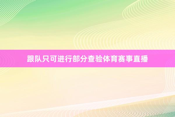 跟队只可进行部分查验体育赛事直播