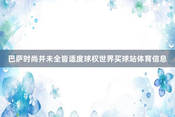 巴萨时尚并未全皆适度球权世界买球站体育信息